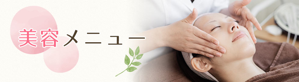 美容メニュー