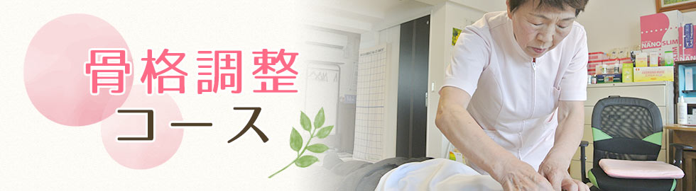 骨格調整コース